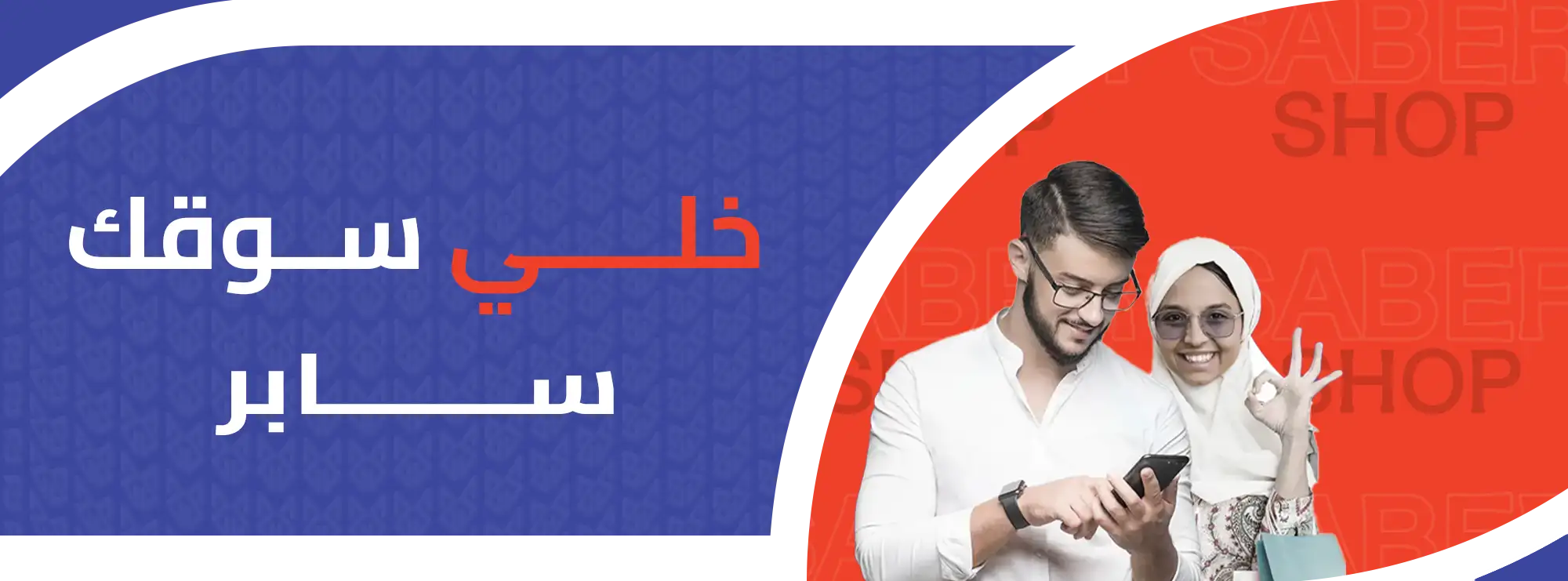 خلي سوقك سابر